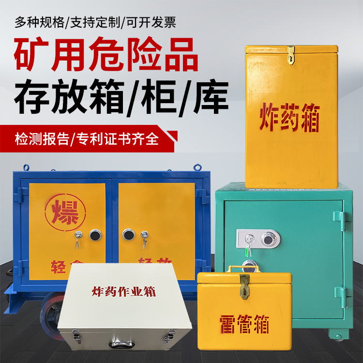 南京爆破作业安全关键：为何必须配备专业危险品存放箱